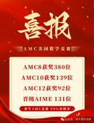 AMC8数学竞赛冲刺课程培训！