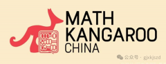 2026年别再错过袋鼠数学竞赛啦！