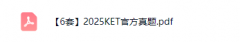 2025年KET真题官方6套可领取！