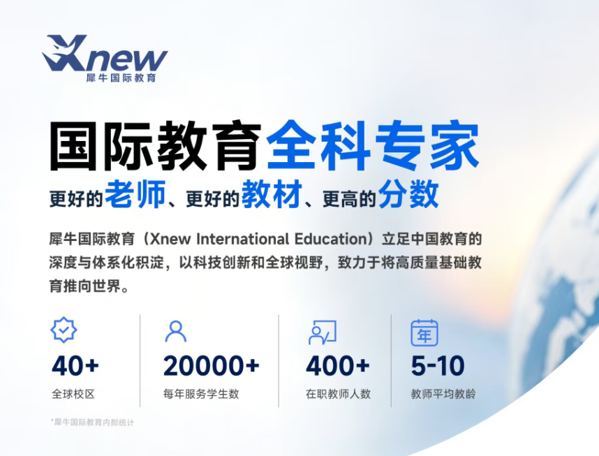 上海犀牛国际教育——国际课程与竞赛培训的专业之选