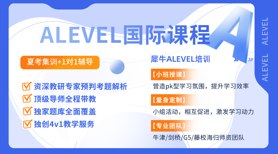 体制内转轨必看！Alevel课程体系一文介绍，附alevel课程辅导~