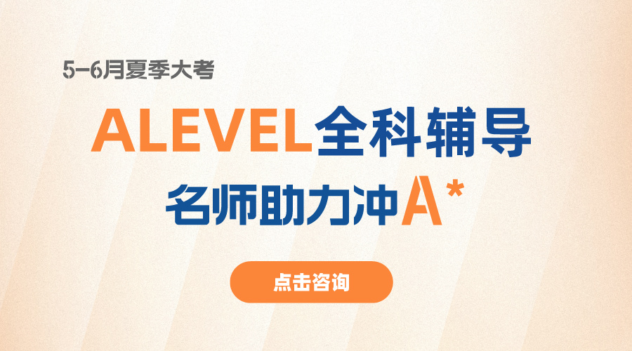 A-level课程同步考前辅导