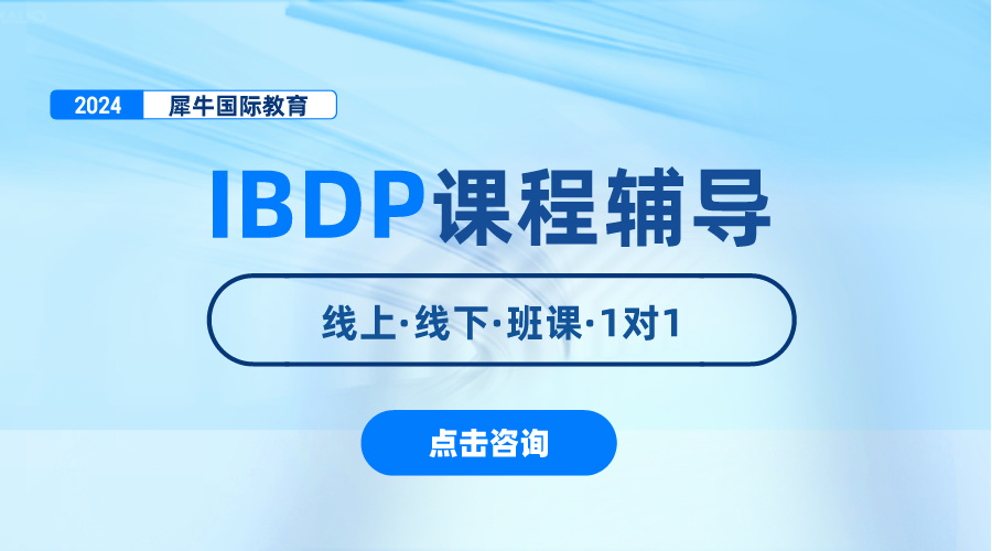 IBDP课程同步考前培训辅导助力冲7分