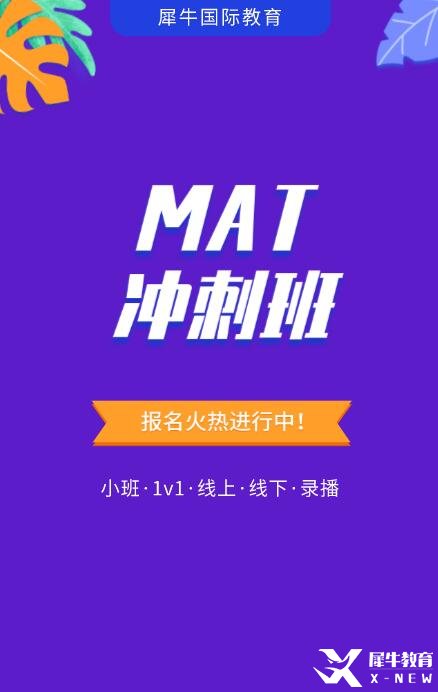 2023暑假MAT考试辅导培训课程