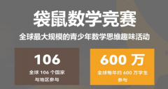 上海袋鼠数学培训课程辅导哪里靠谱？建议袋鼠L1和L2低龄竞赛