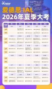2026年A-Level夏季大考日历发布！寒假小班课程火热报名中