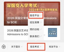 如何报名2026深国交入学考试？深国交报名指引看这里