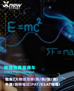 犀牛物理竞赛直通车，120小时直达物理竞赛巅峰！