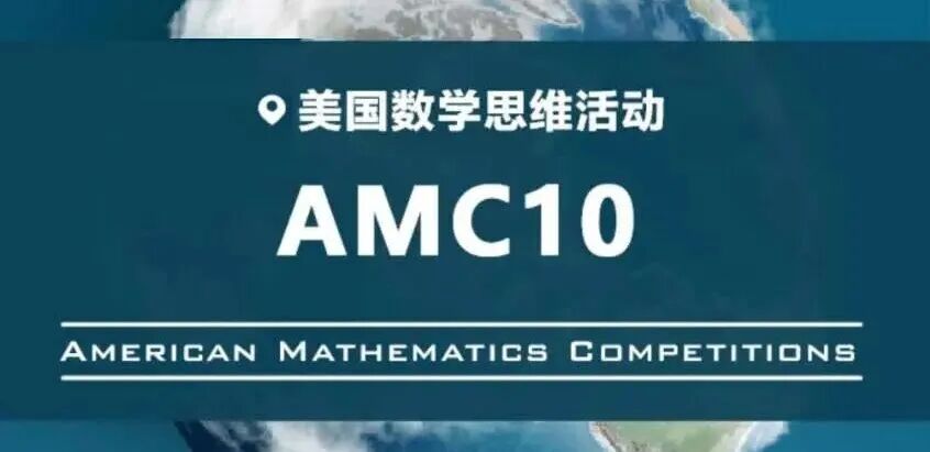 AMC10数学竞赛含金量高吗？考多少分才能拿奖？附历年分数线-菠萝国际教育