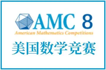 AMC8数学竞赛历年分数线汇总！AMC8考到多少分才能拿奖？冲刺前1%、5%需要多少分呢？附AMC8辅导课程-菠萝国际教育