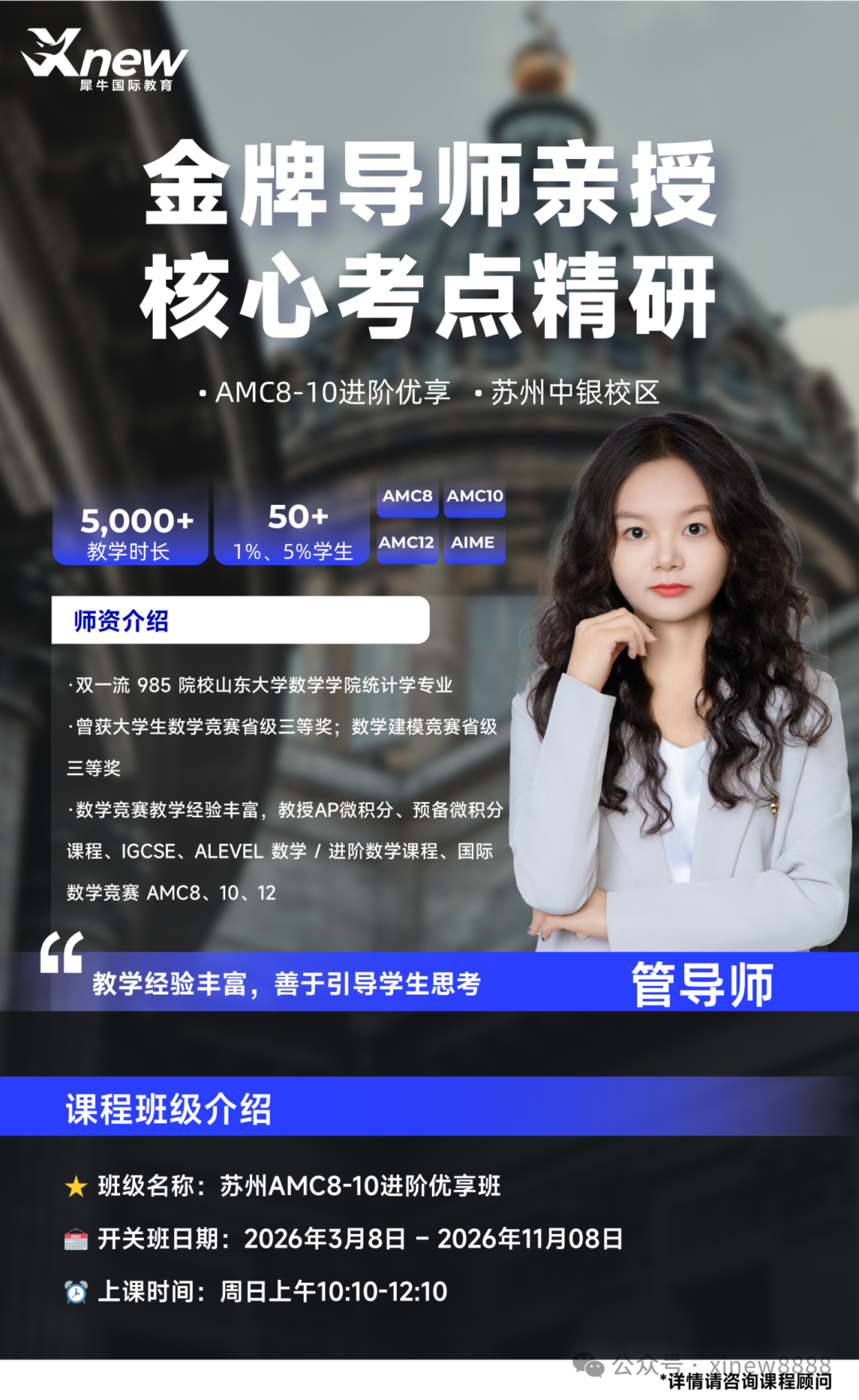 苏州AMC8-10进阶优享班-中银OMO-管洋-山大(2026.3.8-11.8).png