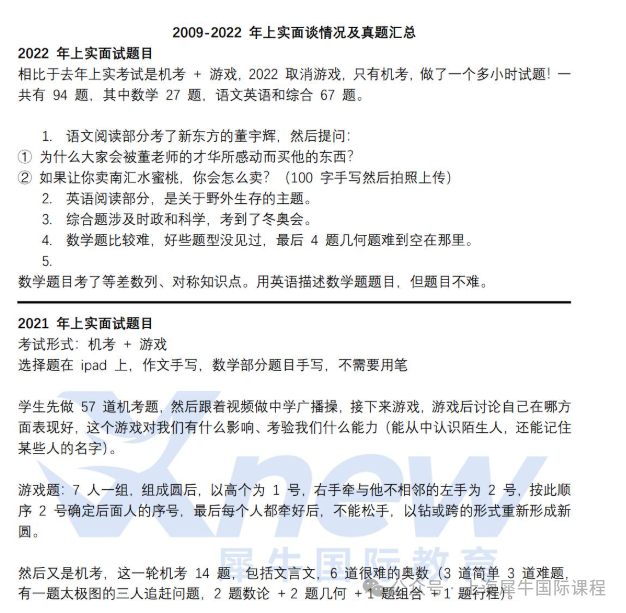 2026上海三公学校面谈考什么？怎么准备？请参考2009-2022年面试真题