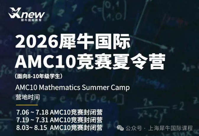 11月考试在即！犀牛AMC10暑假封闭营12天72小时，短期提分全力冲奖