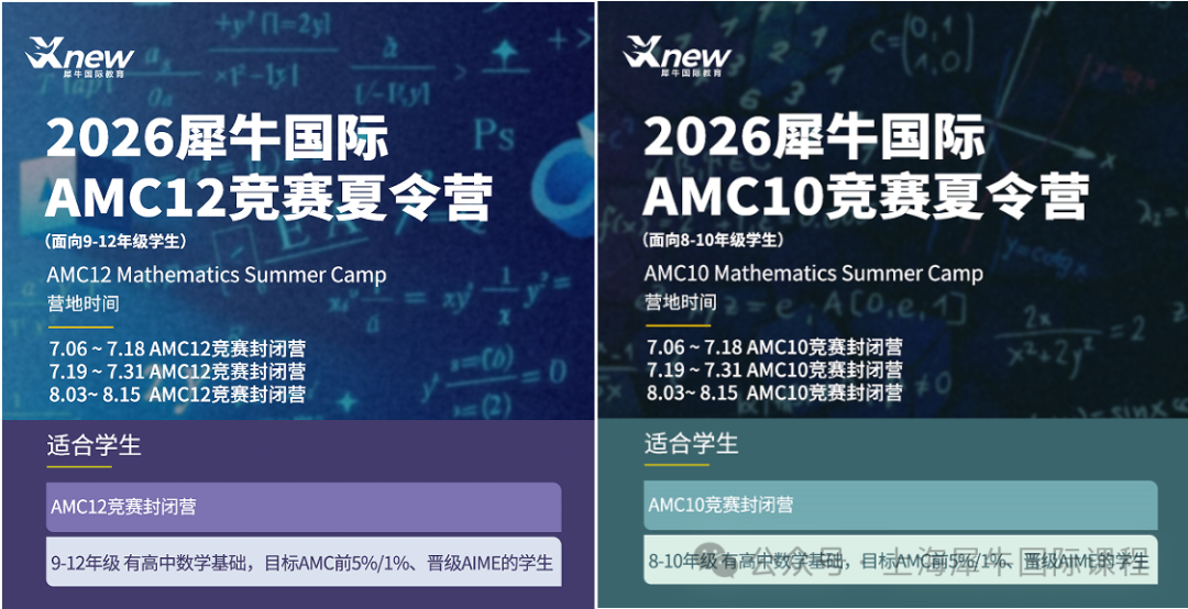 犀牛AMC10/12竞赛暑假夏令营：上海线下12天72小时全封闭式集训，8-12年级冲奖速看