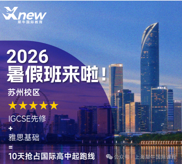  苏州犀牛IGCSE先修+雅思基础暑假班来啦！10天20h抢占国际高中起跑线