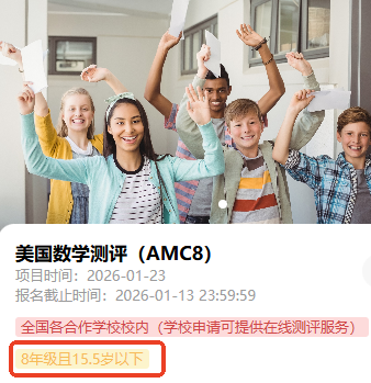线下+独立命题+年龄放宽,AMC8数学竞赛已经不适合小学生?恰恰相反!低年级是唯一能拉开差距的窗口