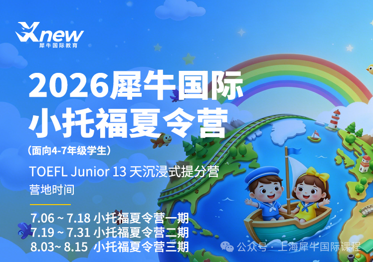 暑假13天直冲小托福850+，犀牛国际2026小托福TOEFLJunior 沉浸式提分营火热报名