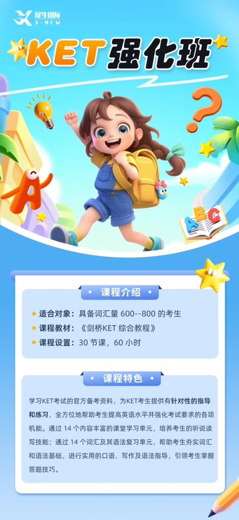 KET强化班整体海报.png