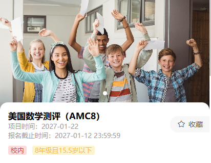 你的AMC8备考余额不足半年!告别临时抱佛脚,机构AMC8数学竞赛培训课程助你高效冲奖!