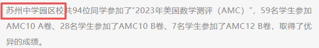 从苏中少预到德威苏外!AMC10为何称霸苏州升学圈?