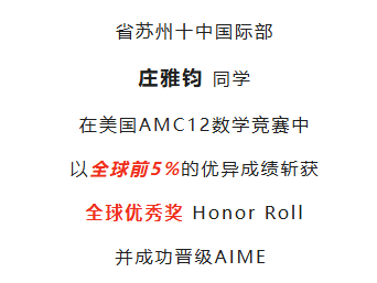 从苏中少预到德威苏外!AMC10为何称霸苏州升学圈?