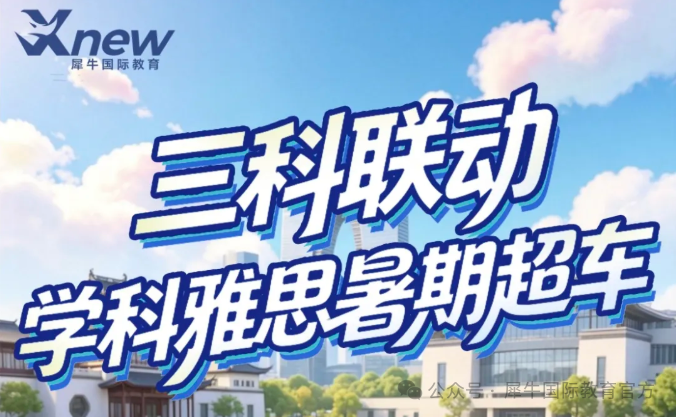 苏州犀牛IGCSE+雅思双科联动，10天抢占国际高中先机