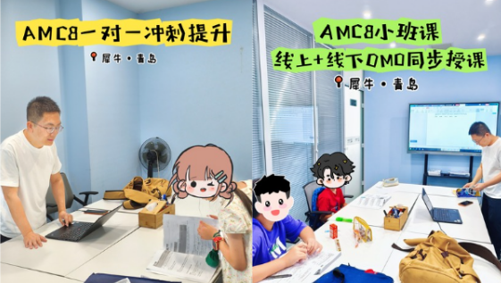 犀牛冲三公定向培训：AMC8+小托福闭环式提分，暑假全托管