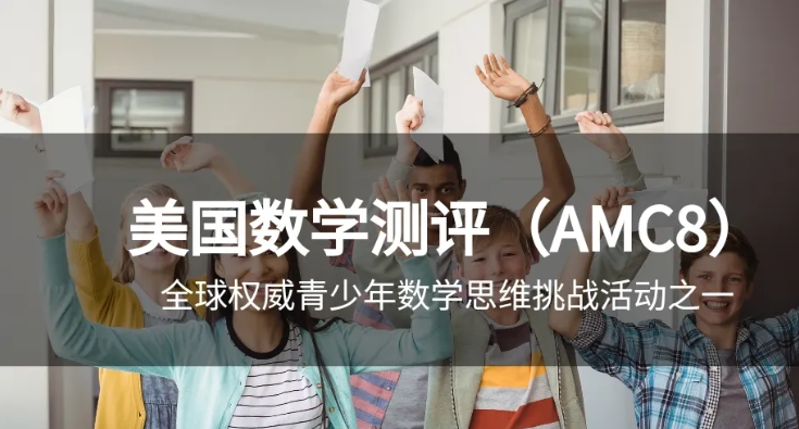 几年级学AMC8数学竞赛最合适?3-6年级该怎么备考?附机构AMC8数学竞赛培训课程