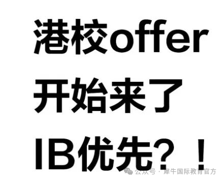 IB申港校热度高涨！港校“偏爱”IB课程的真相扎心了~