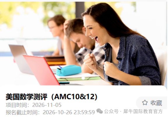 2026年AMC10竞赛：考试规则、高频考点、考试注意事项一篇说透！