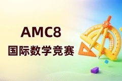 AMC8考前备考攻略，如何冲刺高分呢？