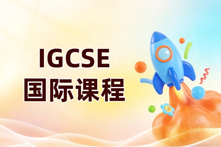 上海犀牛IGCSE同步辅导,上海徐汇、黄浦、浦东、闵行校区就近学~