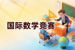 深圳AMC8竞赛培训班，基础和冲刺怎么选？