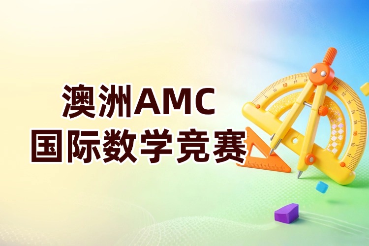 澳洲AMC竞赛考前注意事项！