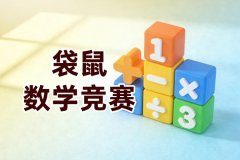 2027年袋鼠数学竞赛报名开启，不同年级备考策略分析！
