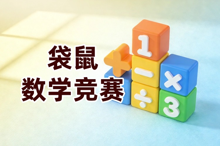1-3年级数学竞赛首选袋鼠！袋鼠竞赛培训课程介绍